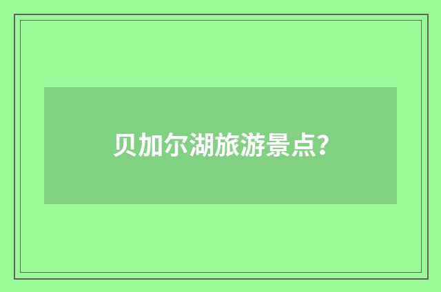 贝加尔湖旅游景点？