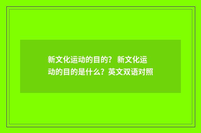 新文化运动的目的？ 新文化运动的目的是什么？英文双语对照