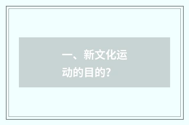 一、新文化运动的目的？