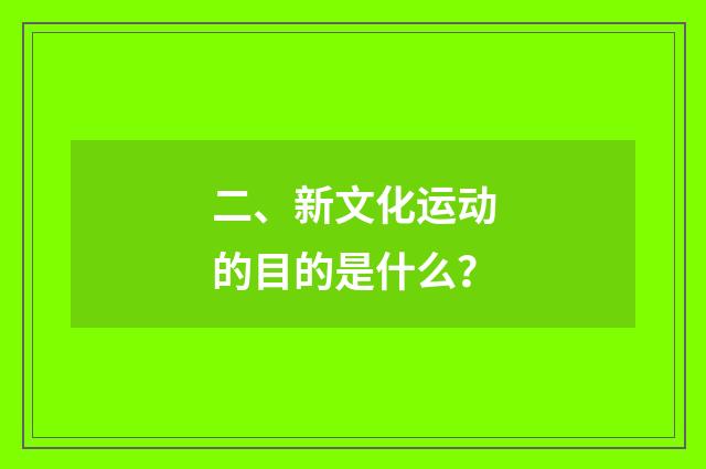 二、新文化运动的目的是什么？