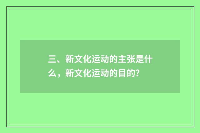 三、新文化运动的主张是什么，新文化运动的目的？