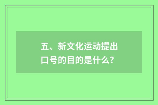 五、新文化运动提出口号的目的是什么?