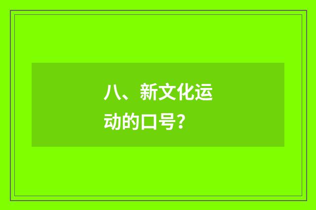 八、新文化运动的口号？