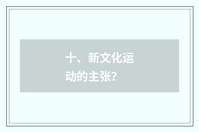 十、新文化运动的主张？