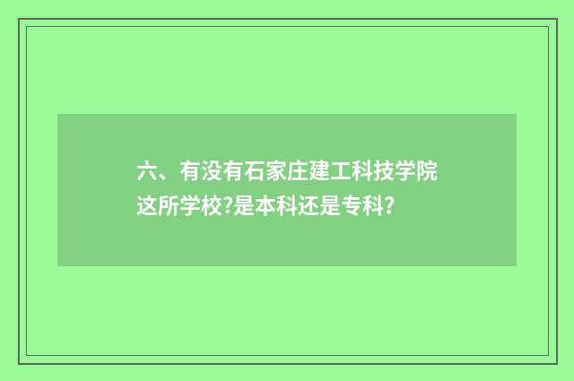 六、有没有石家庄建工科技学院这所学校?是本科还是专科？