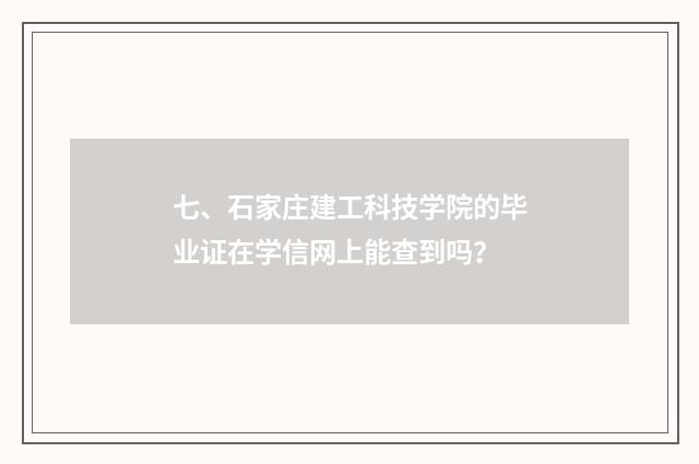 七、石家庄建工科技学院的毕业证在学信网上能查到吗？