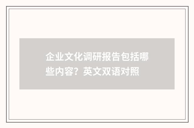 企业文化调研报告包括哪些内容？英文双语对照