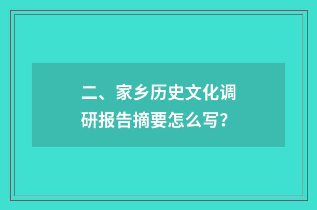 二、家乡历史文化调研报告摘要怎么写？