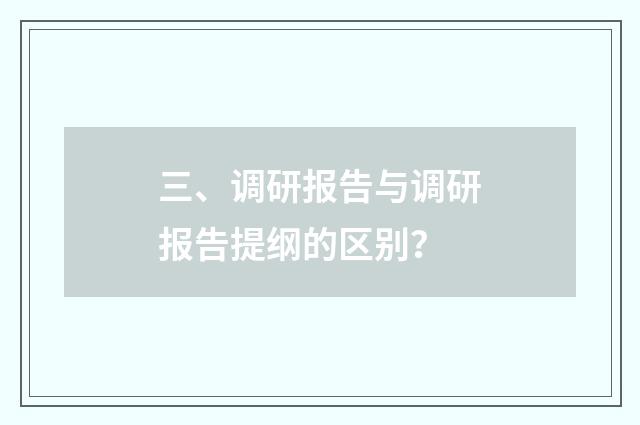 三、调研报告与调研报告提纲的区别？