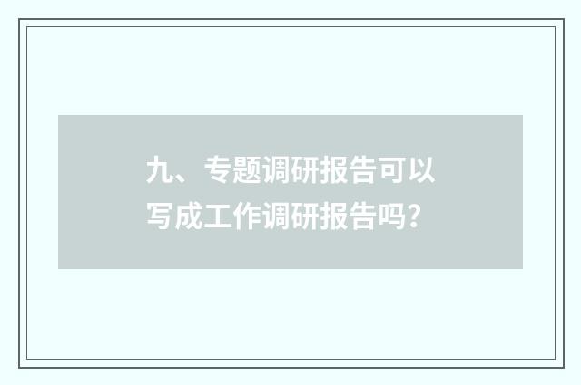 九、专题调研报告可以写成工作调研报告吗？