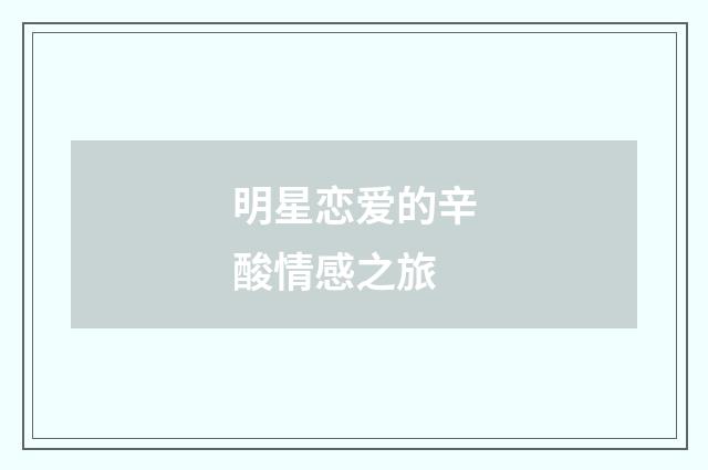 明星恋爱的辛酸情感之旅