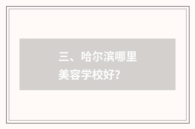 三、哈尔滨哪里美容学校好？