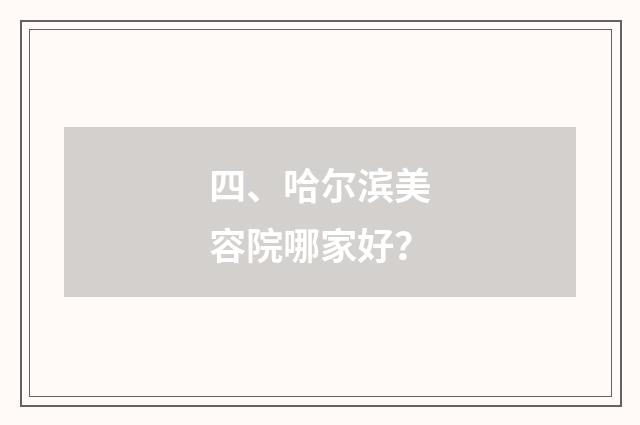 四、哈尔滨美容院哪家好？