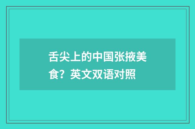 舌尖上的中国张掖美食？英文双语对照
