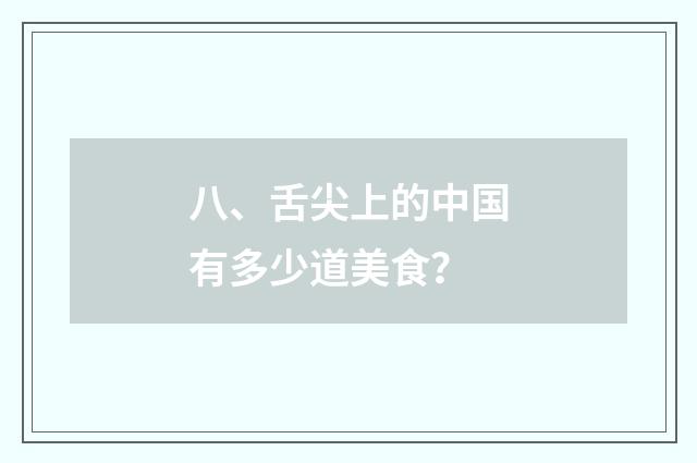 八、舌尖上的中国有多少道美食？
