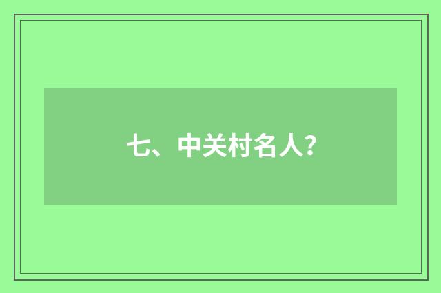 七、中关村名人？