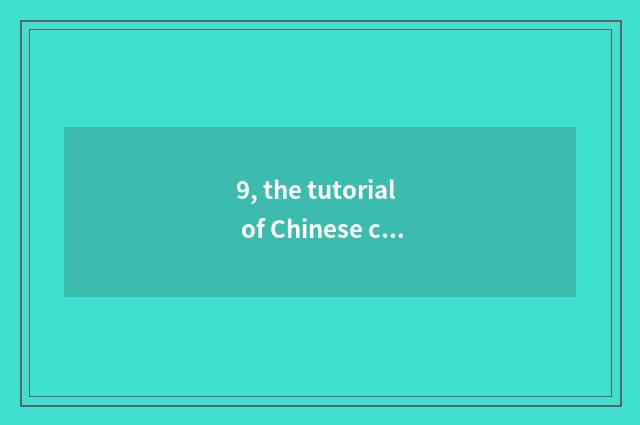 9, the tutorial of Chinese cate cookbook on the tip of the tongue?