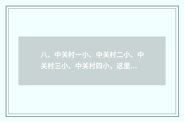 八、中关村一小、中关村二小、中关村三小、中关村四小，这里面哪所最好？