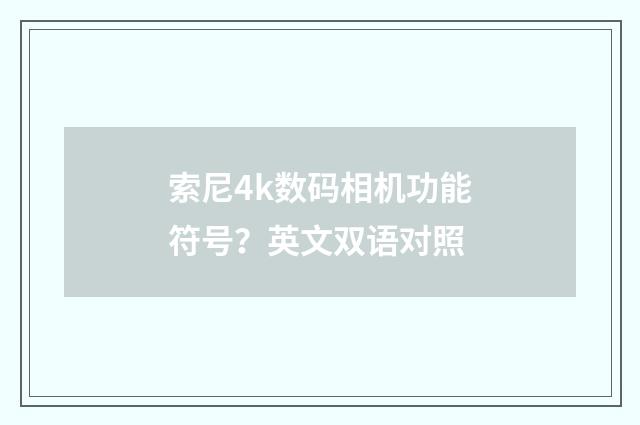 索尼4k数码相机功能符号?英文双语对照