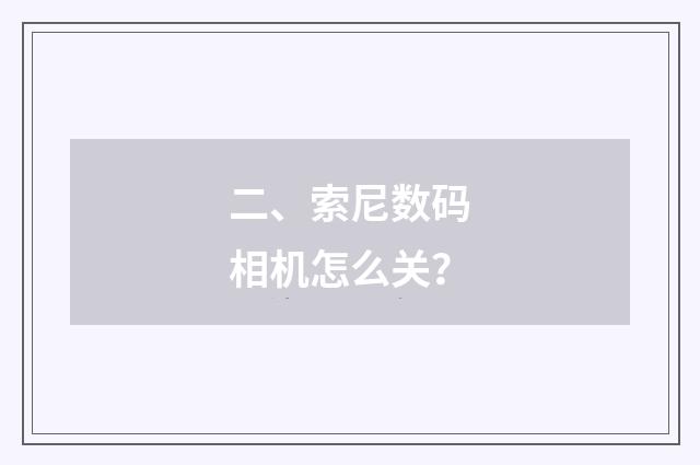 二、索尼数码相机怎么关？