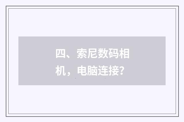 四、索尼数码相机，电脑连接？