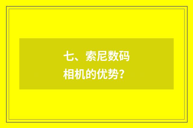 七、索尼数码相机的优势？