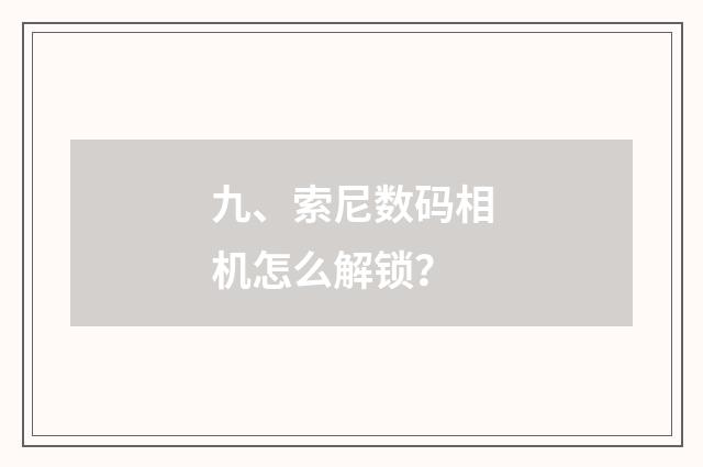 九、索尼数码相机怎么解锁？
