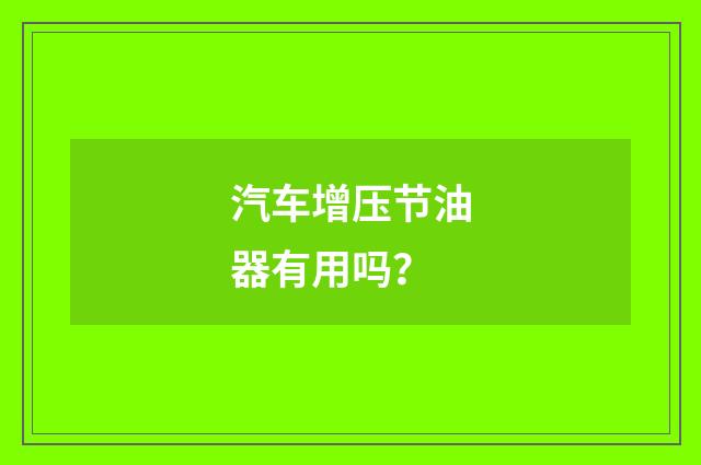 汽车增压节油器有用吗？