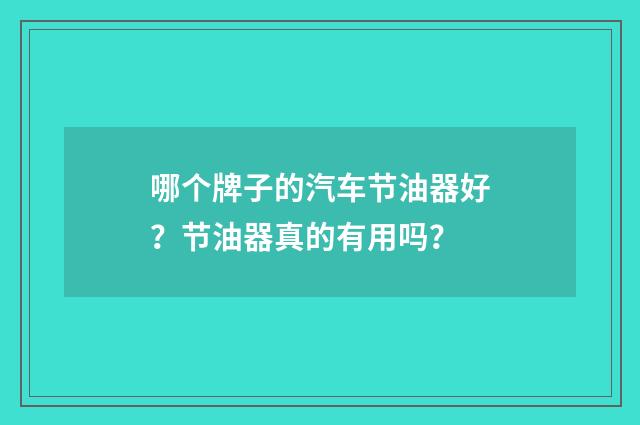 哪个牌子的汽车节油器好？节油器真的有用吗？