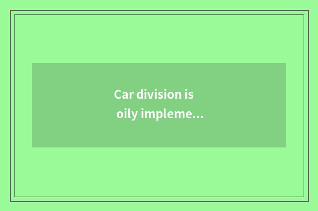 Car division is oily implement how to install, is installation car division oily