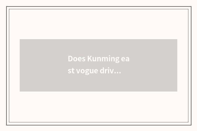 Does Kunming east vogue drive school course to need to drive school imitate to t