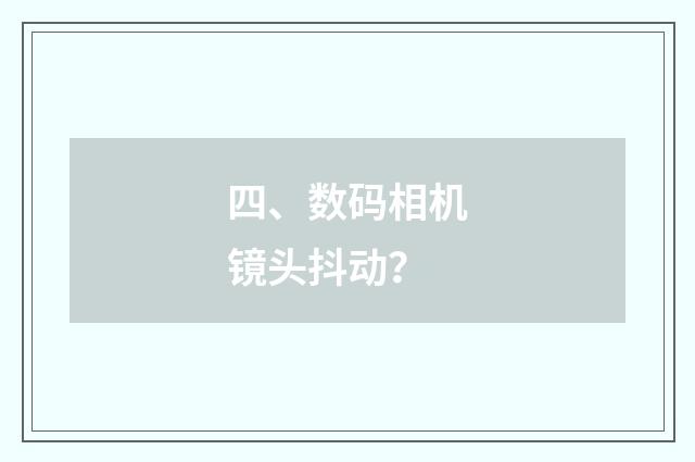 四、数码相机镜头抖动？