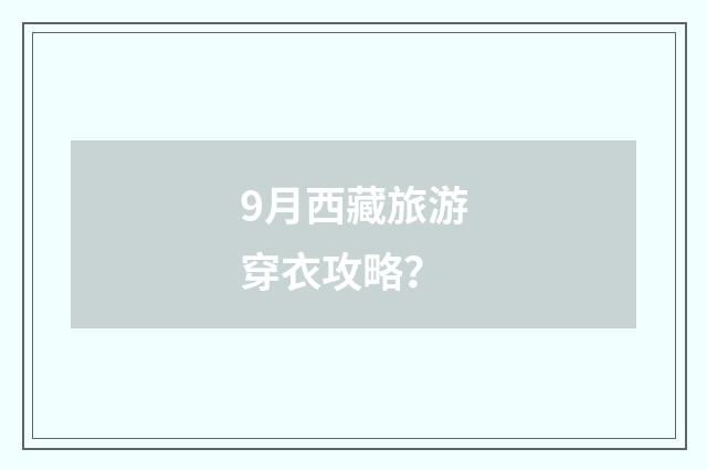 9月西藏旅游穿衣攻略？