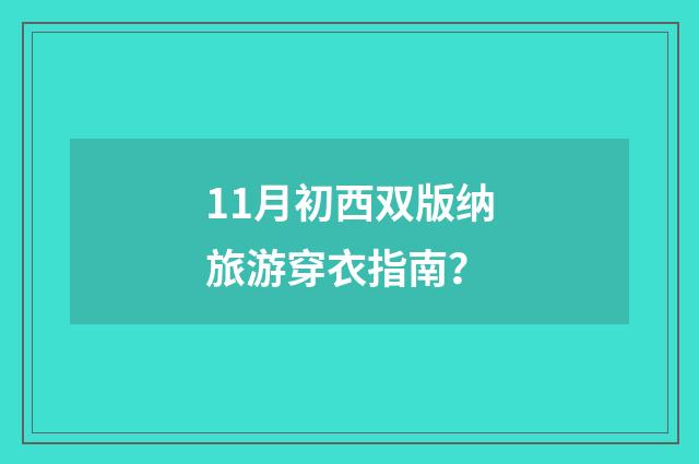 11月初西双版纳旅游穿衣指南？