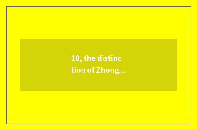 10, the distinction of ZhongGuanCun software park and ZhongGuanCun?