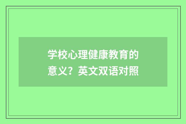 学校心理健康教育的意义？英文双语对照