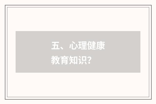五、心理健康教育知识？