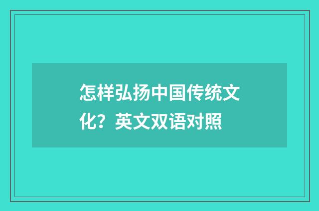 怎样弘扬中国传统文化？英文双语对照