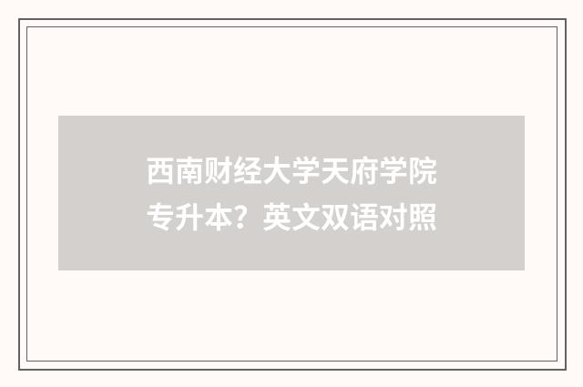西南财经大学天府学院专升本？英文双语对照