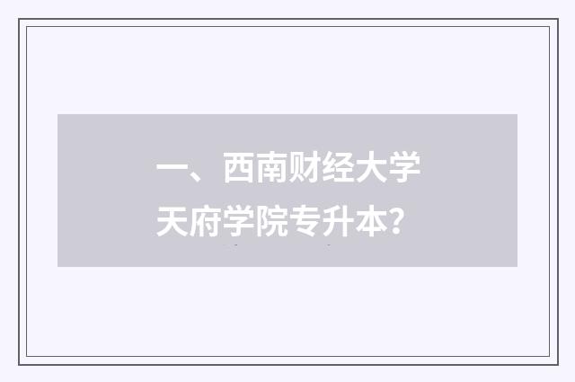 一、西南财经大学天府学院专升本?