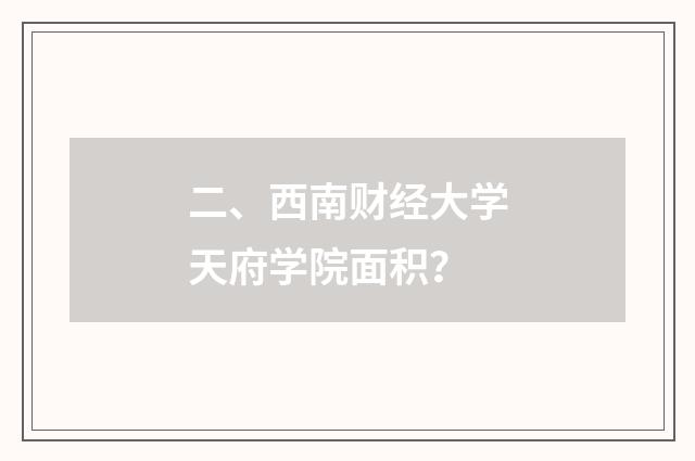 二、西南财经大学天府学院面积？