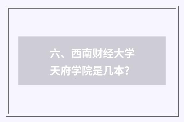 六、西南财经大学天府学院是几本？