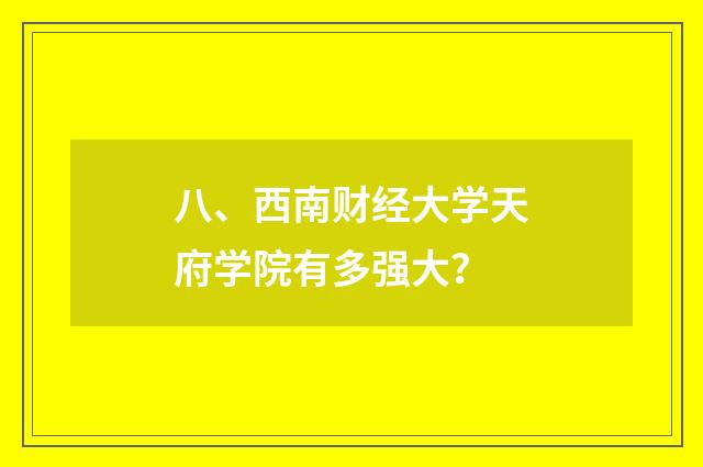 八、西南财经大学天府学院有多强大?