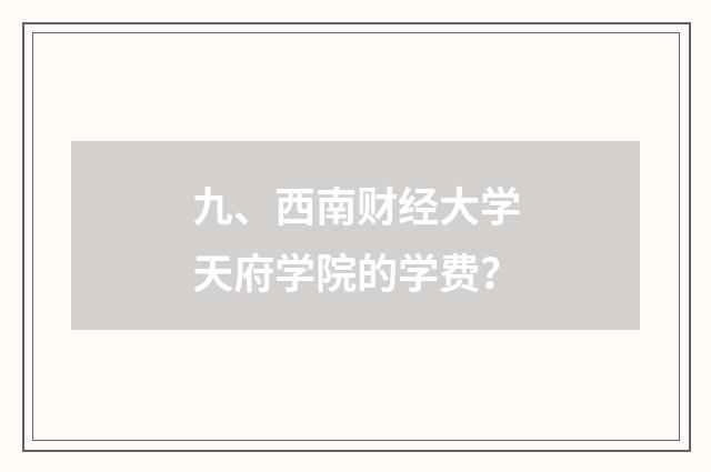 九、西南财经大学天府学院的学费？