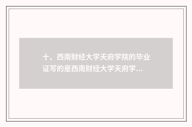 十、西南财经大学天府学院的毕业证写的是西南财经大学天府学院还是西南财？