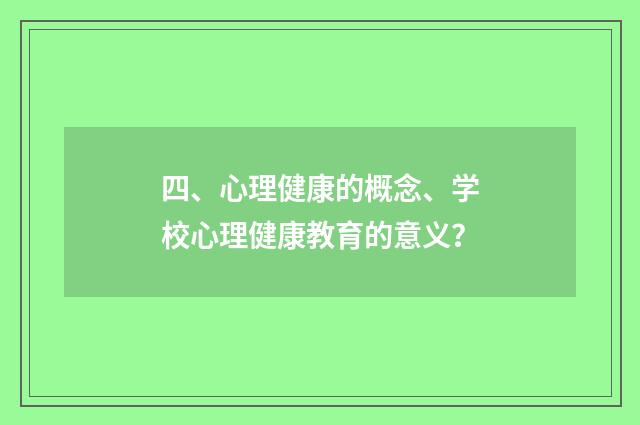 四、心理健康的概念、学校心理健康教育的意义?