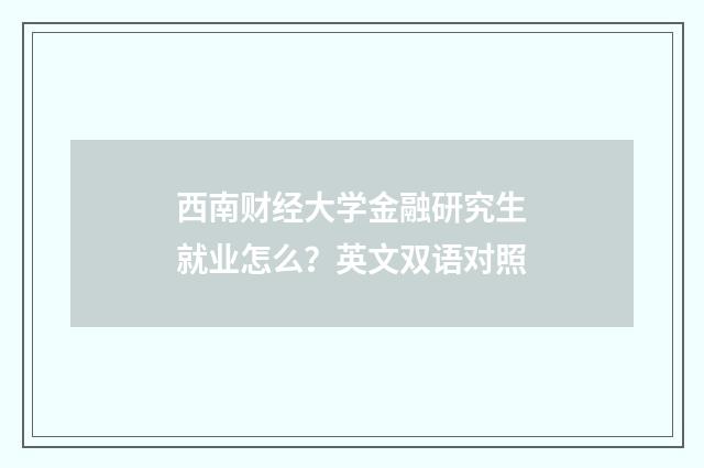 西南财经大学金融研究生就业怎么？英文双语对照