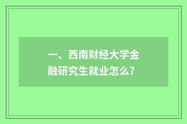 一、西南财经大学金融研究生就业怎么？