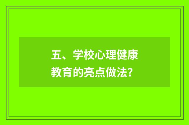 五、学校心理健康教育的亮点做法？