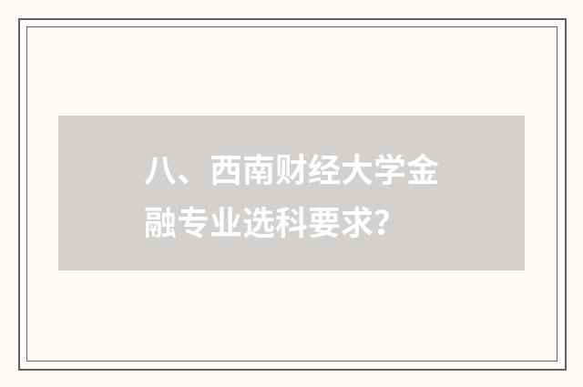 八、西南财经大学金融专业选科要求?